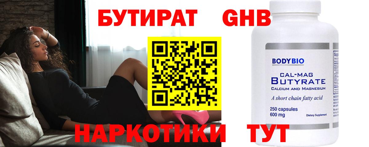 Бутират Butirat Вязьма